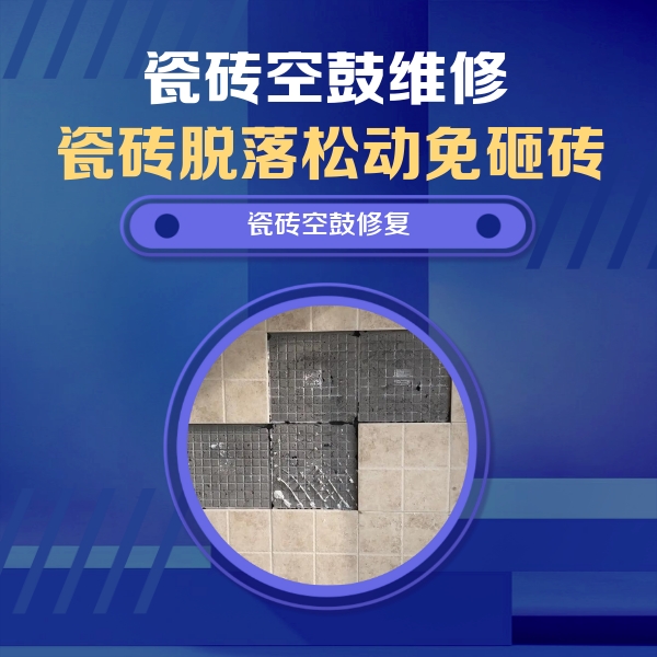 松北瓷砖空鼓维修公司分享卫生间墙面瓷砖空鼓面积较大时，如何进行注浆修补？