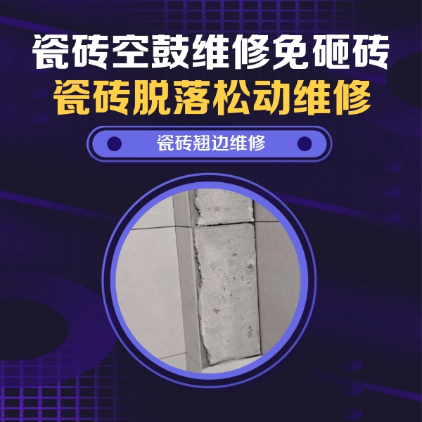 松北瓷砖空鼓维修公司分享主卧的瓷砖空鼓维修方法