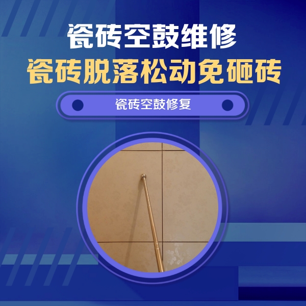 松北瓷砖空鼓维修公司分享如何判断瓷砖空鼓的面积？