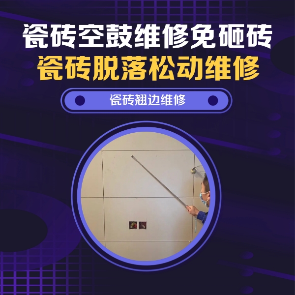 松北瓷砖空鼓维修公司分享瓷砖空鼓面积较大时，除了注浆修补还有哪些维修方法？