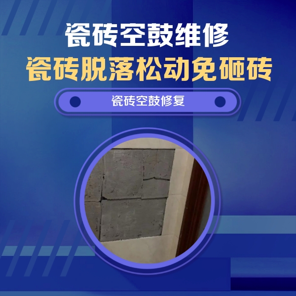 松北瓷砖空鼓维修公司分享砖缝注浆修补空鼓的注意事项有哪些？