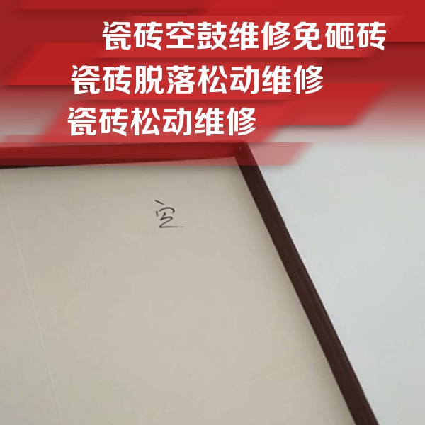 松北瓷砖空鼓维修公司分享卫生间墙面瓷砖空鼓