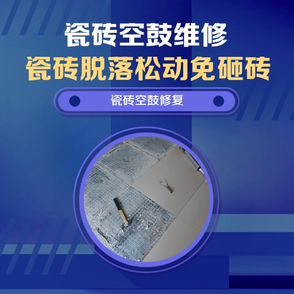 松北瓷砖空鼓维修公司分享瓷砖松动维修的方法