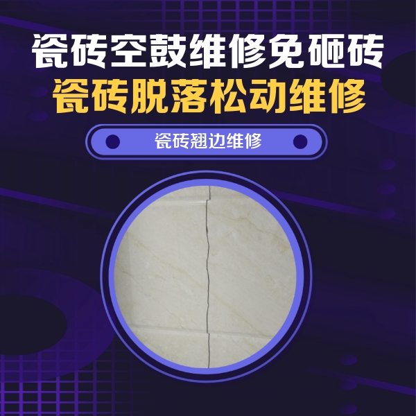 松北瓷砖空鼓维修公司分享砖缝注浆修补空鼓的具体操作步骤是什么