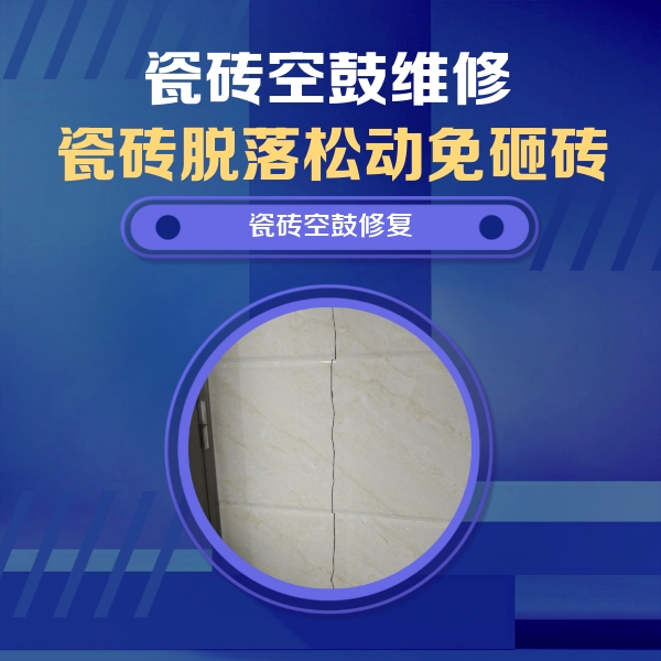 松北瓷砖空鼓维修公司分享瓷砖空鼓面积较大时，除了注浆修补还有哪些维修方法？